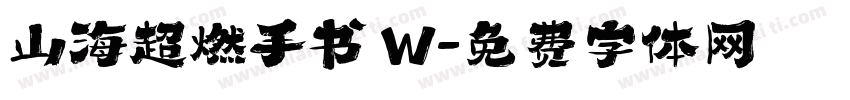 山海超燃手书 W字体转换